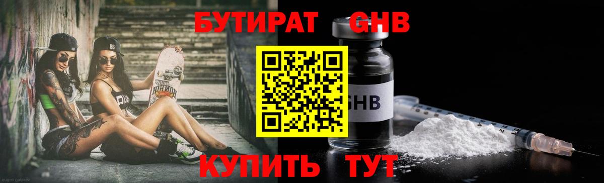 Бутират оксибутират Темрюк