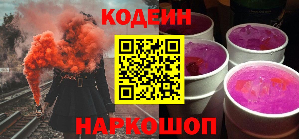 Codein Purple Drank  Вход с VPN  Темрюк  Codein напиток Lean (лин) 