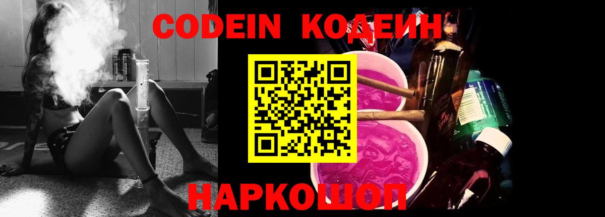 Codein напиток Lean (лин) Темрюк